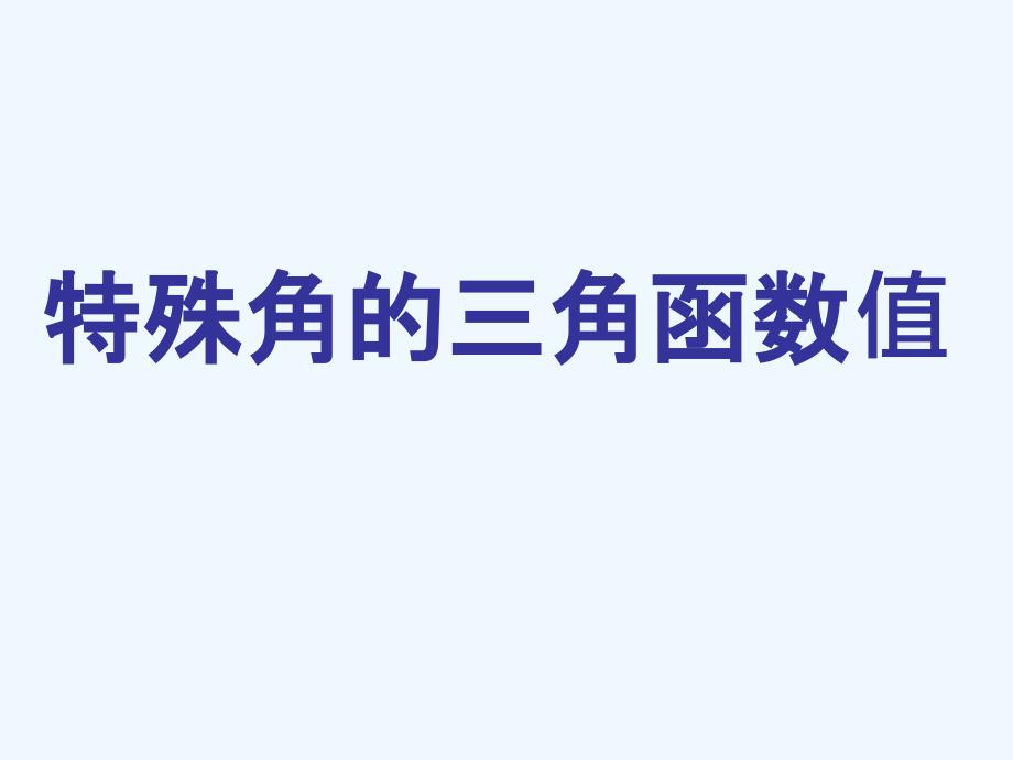 数学人教版九年级下册课题30°、45°、60°角的三角函数值_第1页