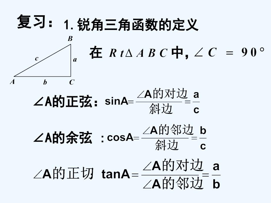 数学人教版九年级下册课题30°、45°、60°角的三角函数值_第2页