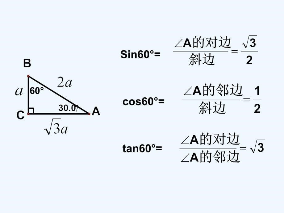 数学人教版九年级下册课题30°、45°、60°角的三角函数值_第5页