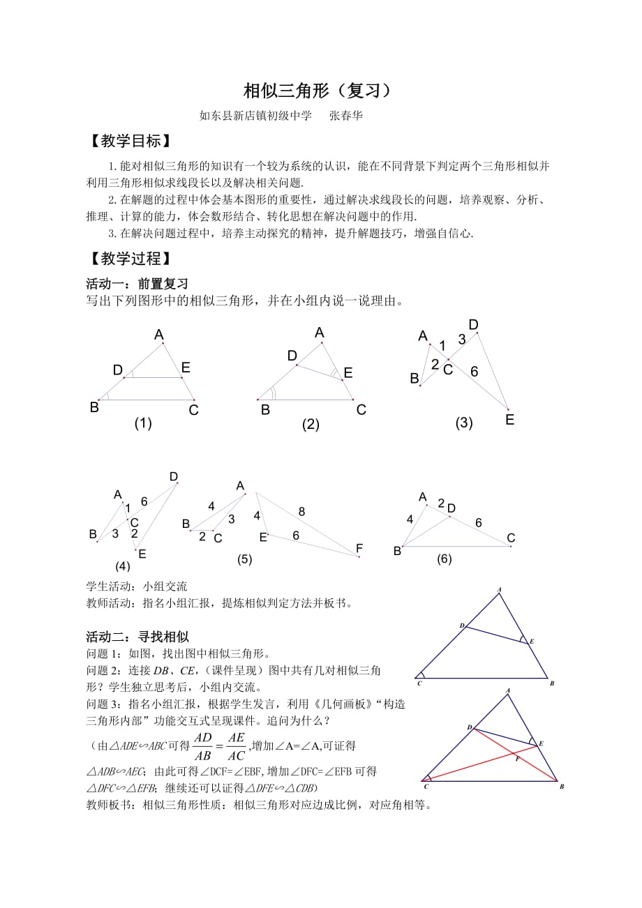 数学人教版九年级下册相似三角形复习教学设计_第1页