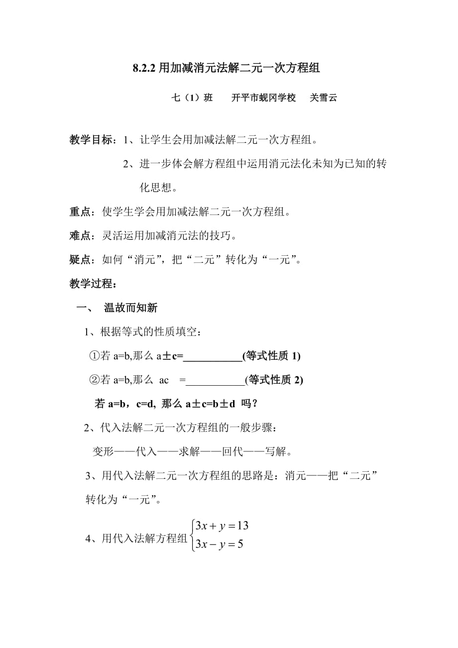 人教版数学七年级下册8.2.2用加减消元法解二元一次方程组_第1页