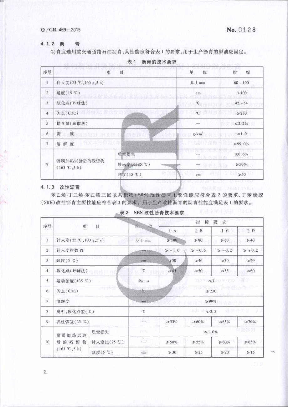 Q／CR 469-2015高速铁路CRTS I 型板式无砟轨道用水泥乳化沥青砂浆（完整）_第5页