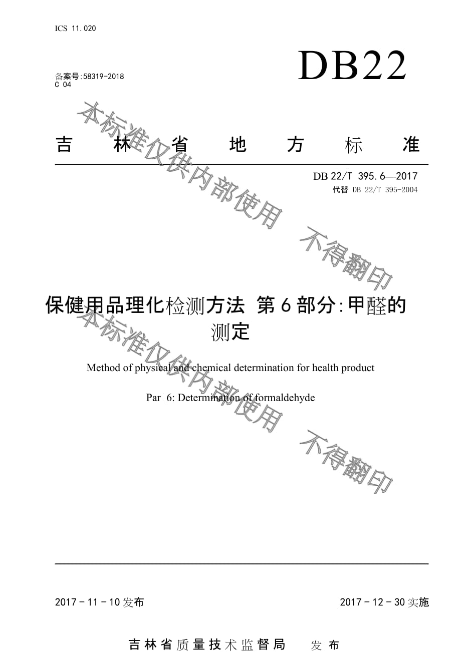 DB22-T 395.6-2017保健用品理化检测方法 第6部分_甲醛的测定标准_第1页