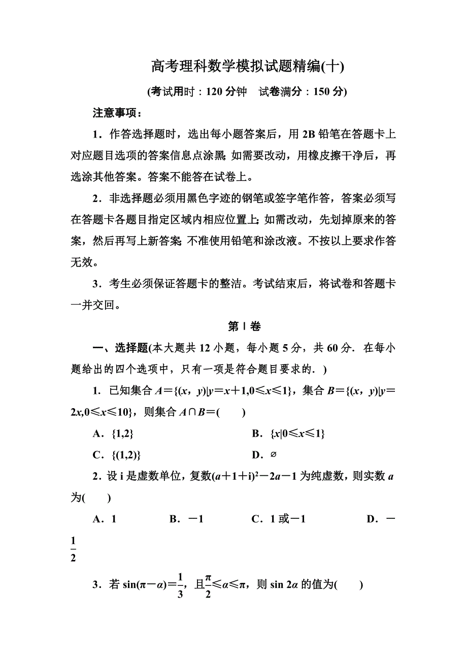 衡水中学2019届高考理科数学模拟试题精编(十)_第1页