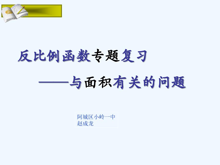 数学人教版九年级下册反比例函数专题_第1页