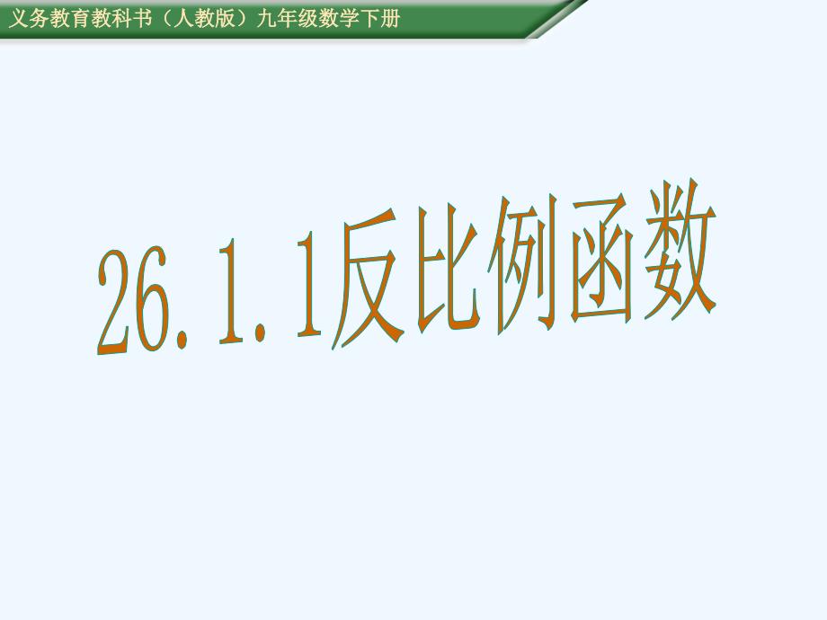 数学人教版九年级下册反比例函数课件_第1页