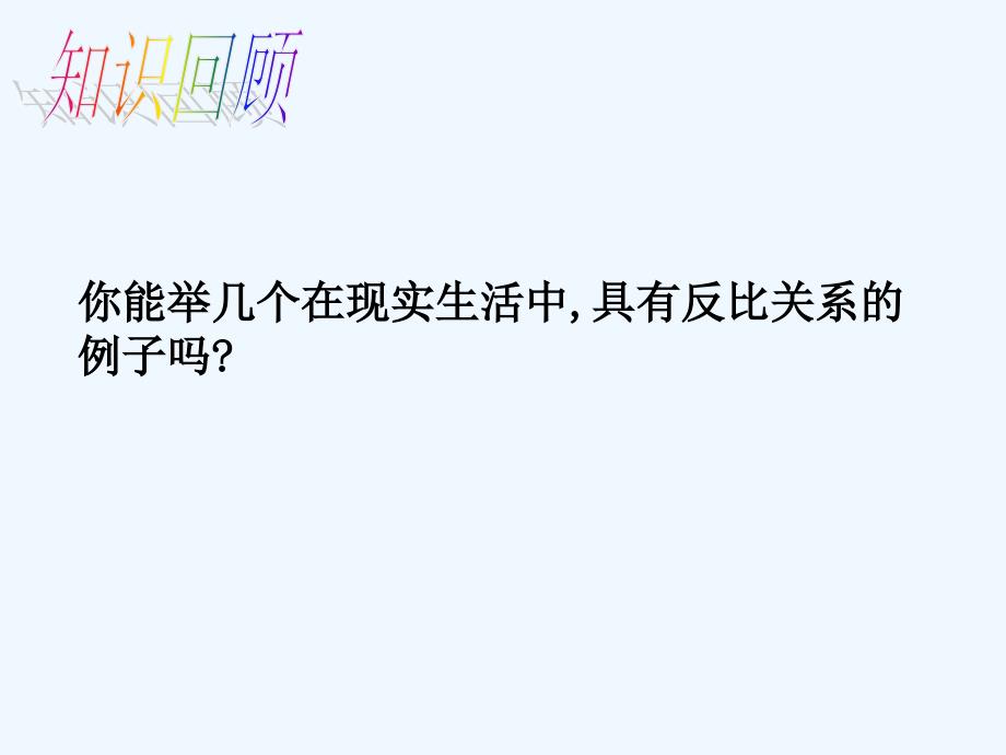 数学人教版九年级下册反比例函数课件_第2页