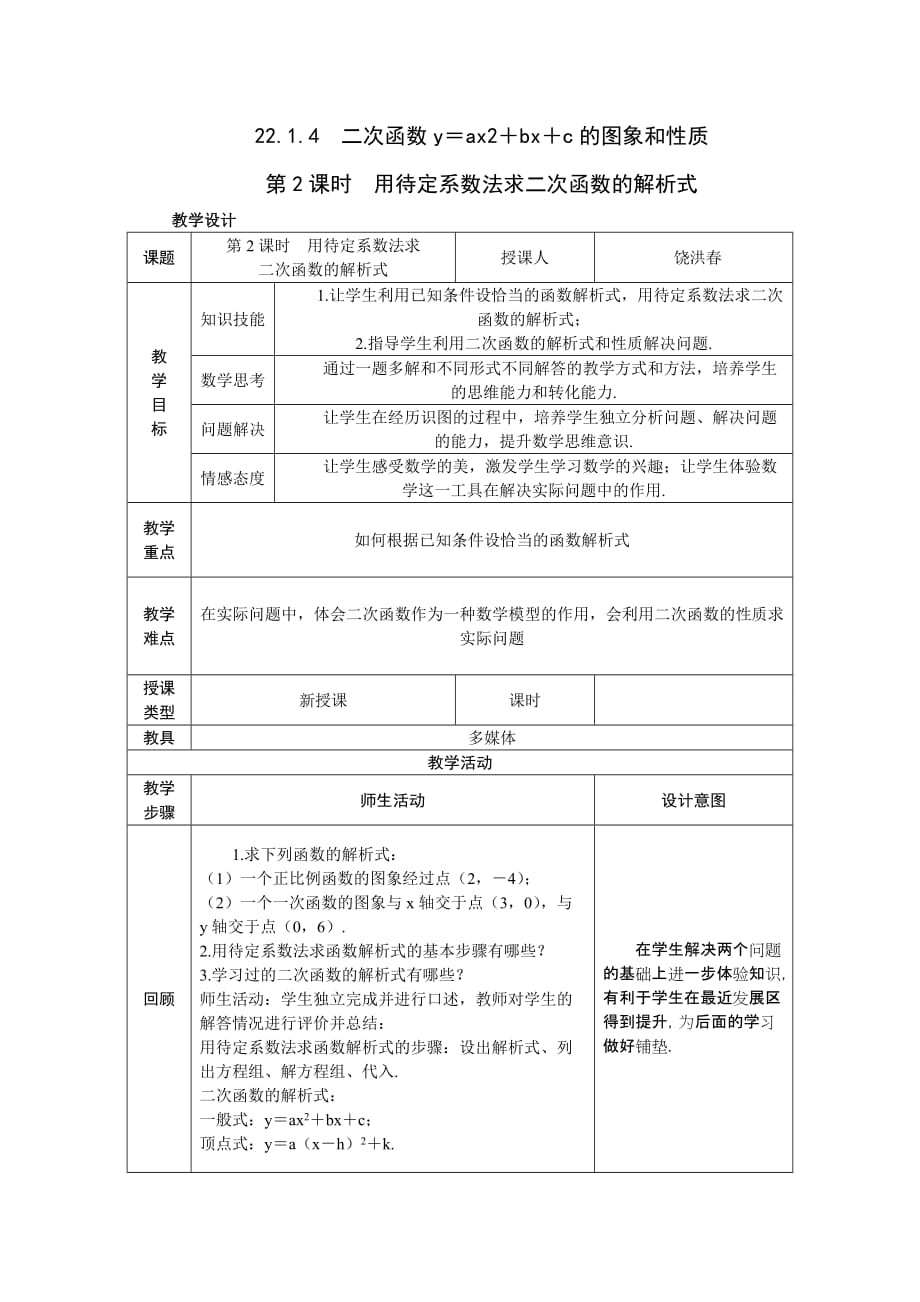 数学人教版九年级上册用待定系数法求二次函数的解析式.1.4第二课时用待定系数法求二次函数的解析式_第1页