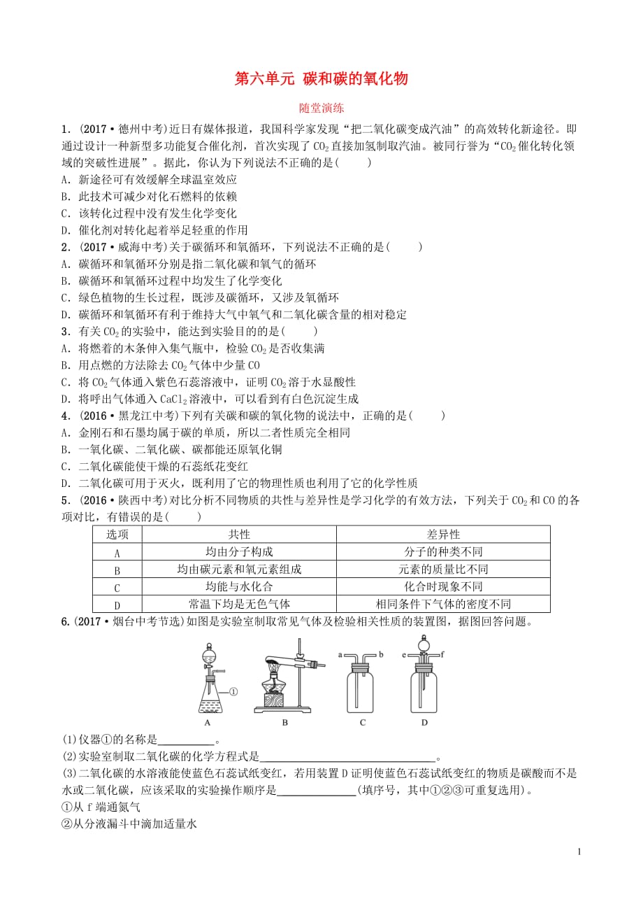 山东诗营市2018年中考化学复习第六单元碳和碳的氧化物随堂演练练习_第1页