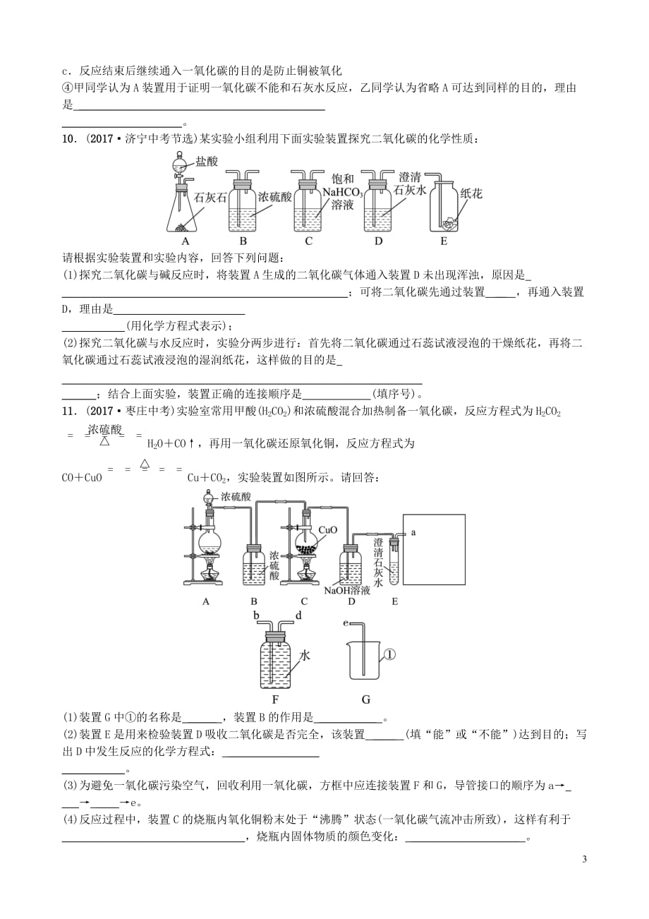 山东诗营市2018年中考化学复习第六单元碳和碳的氧化物随堂演练练习_第3页