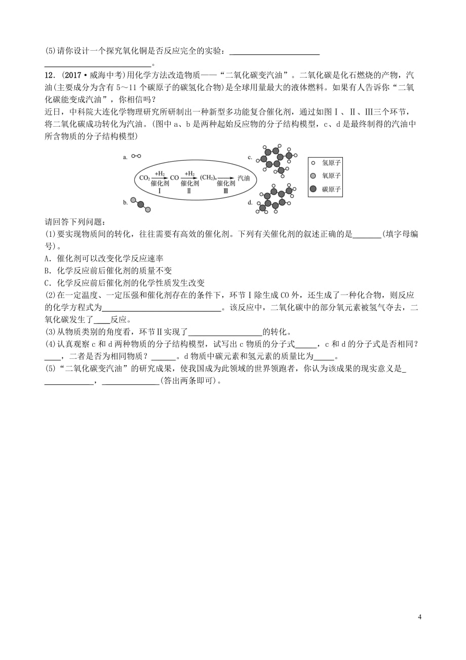 山东诗营市2018年中考化学复习第六单元碳和碳的氧化物随堂演练练习_第4页