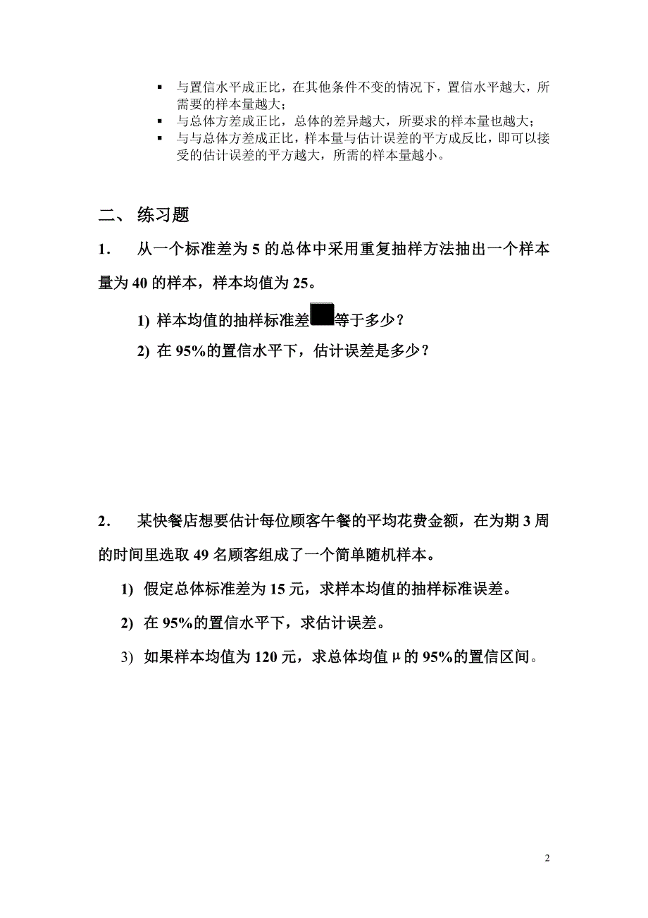 统计学第七章、第八章汇总_第2页