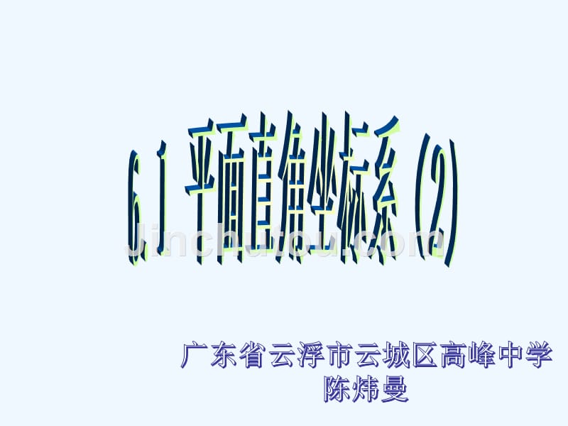 人教版数学七年级下册平面直角坐标系2_第1页