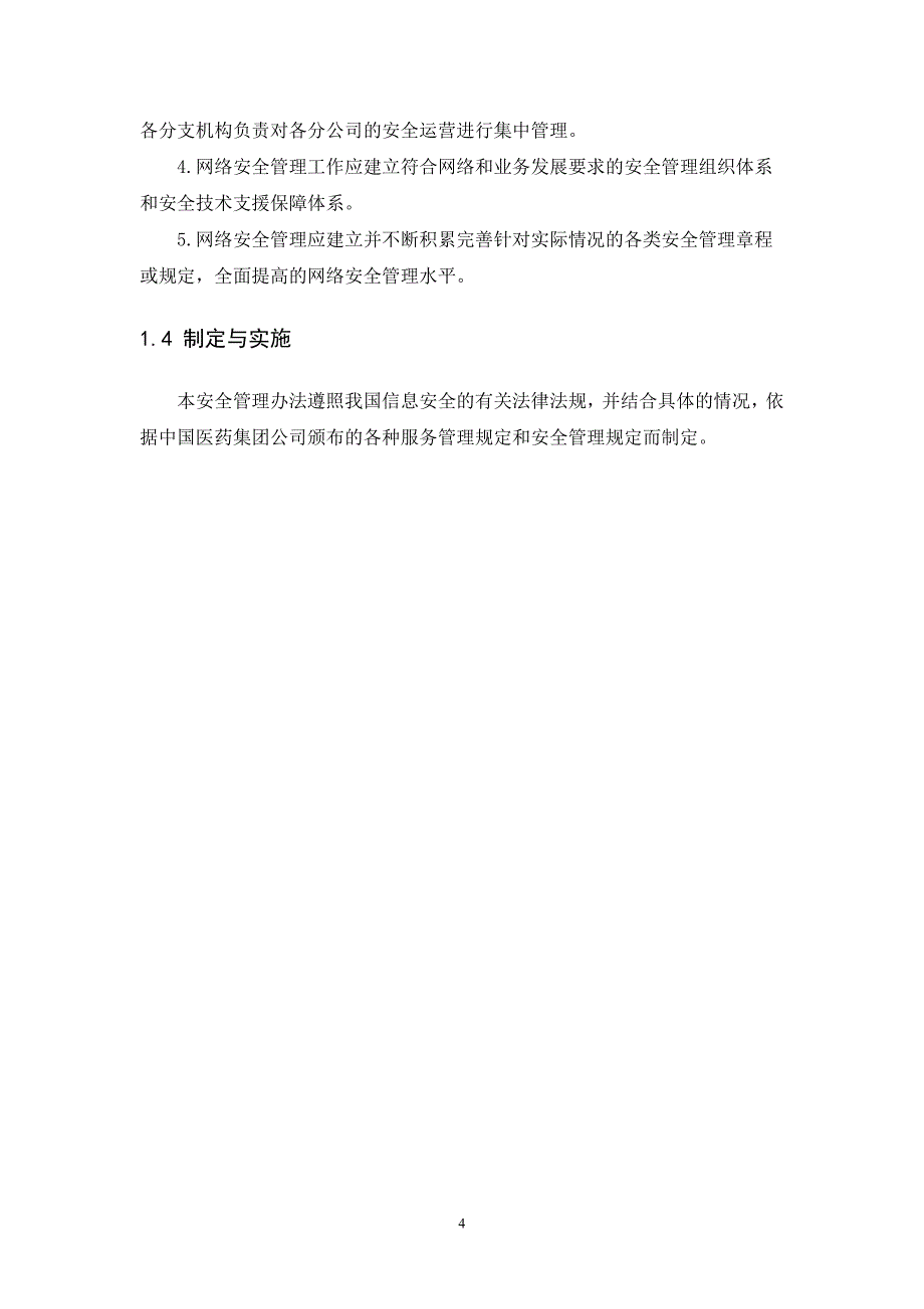 网络安全管理规范资料_第4页