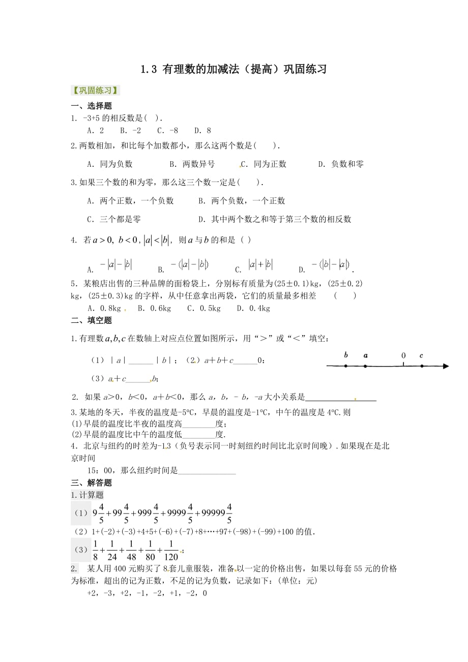 数学人教版七年级上册1.3.2有理数的加法（2）相关运算律.3.2 有理数的加法（提高）巩固练习_第1页