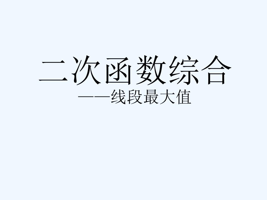 数学人教版九年级下册二次函数中的线段最大值问题_第1页