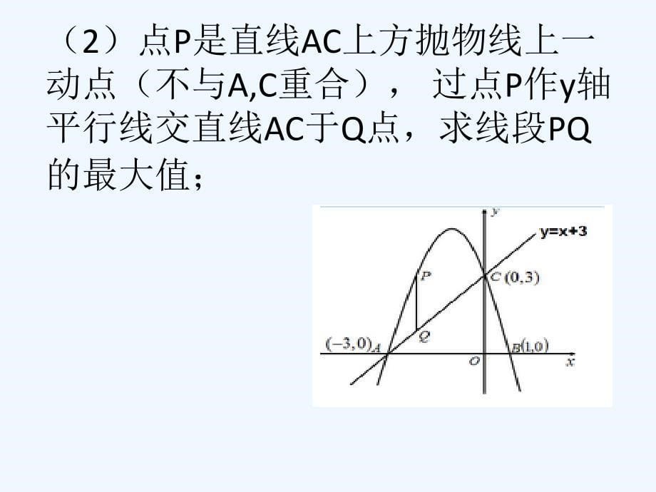 数学人教版九年级下册二次函数中的线段最大值问题_第5页