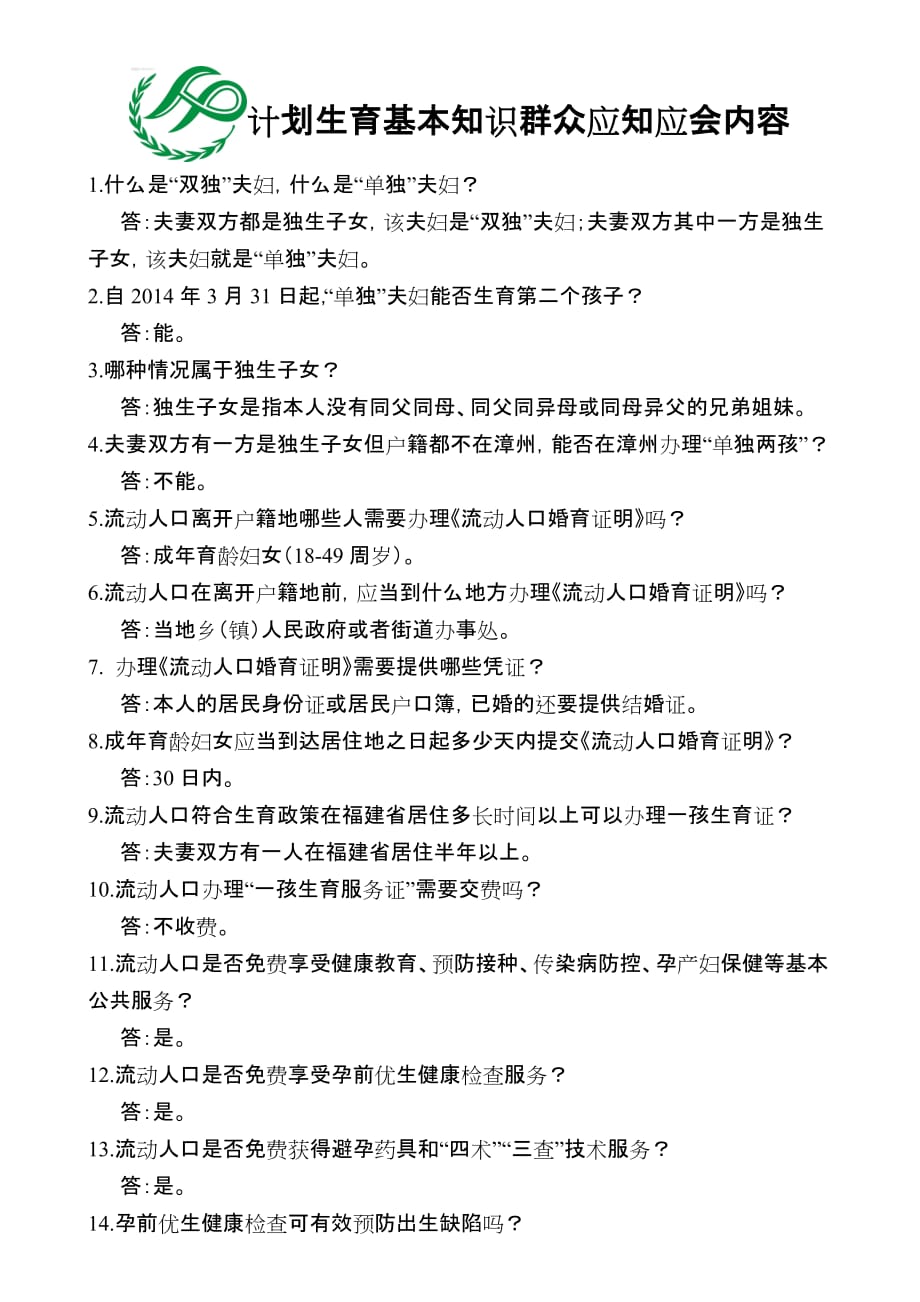 计划生育基本知识群众应知应会内容_第1页