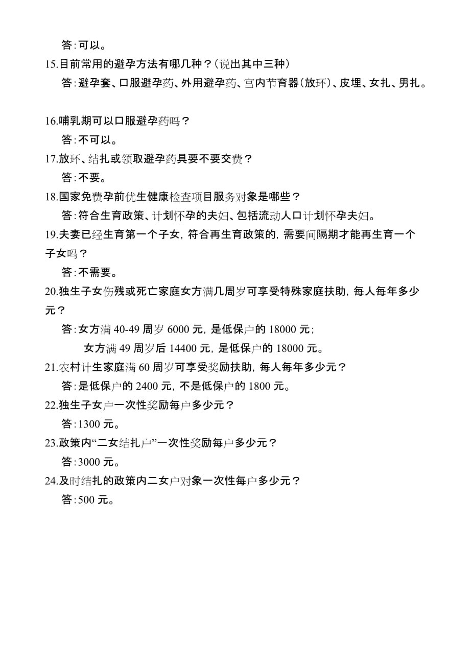 计划生育基本知识群众应知应会内容_第2页