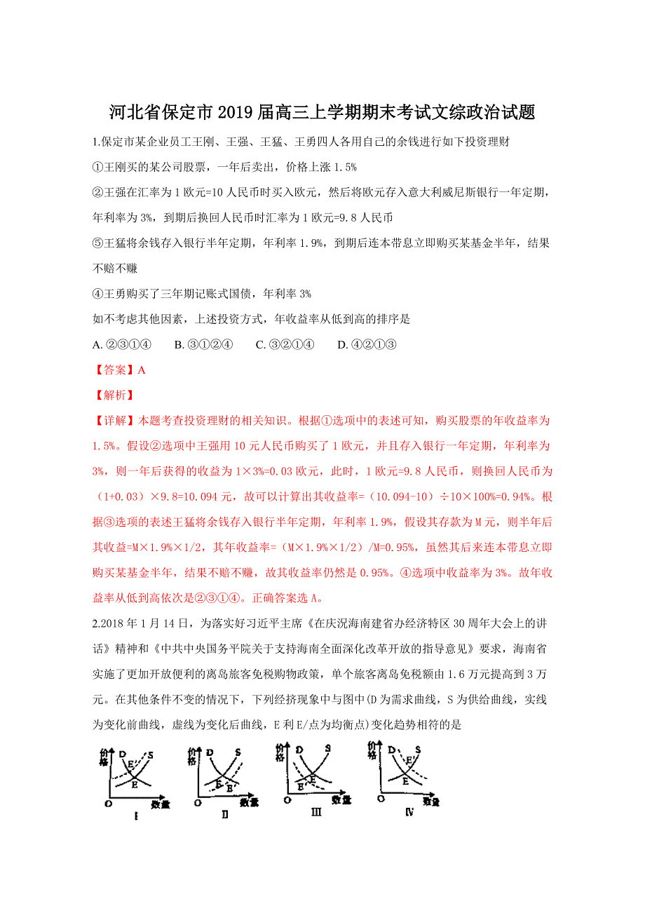 河北省保定市2019届高三上学期期末考试文科综合政治试卷Word版含解析_第1页