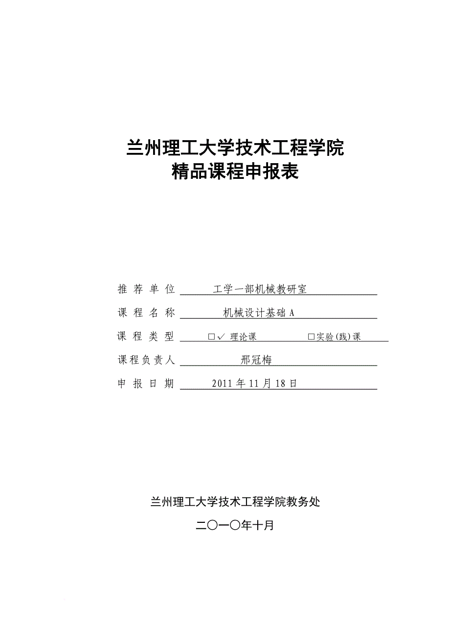 精品课程申报表--机械设计基础(邢冠梅)doc_第1页