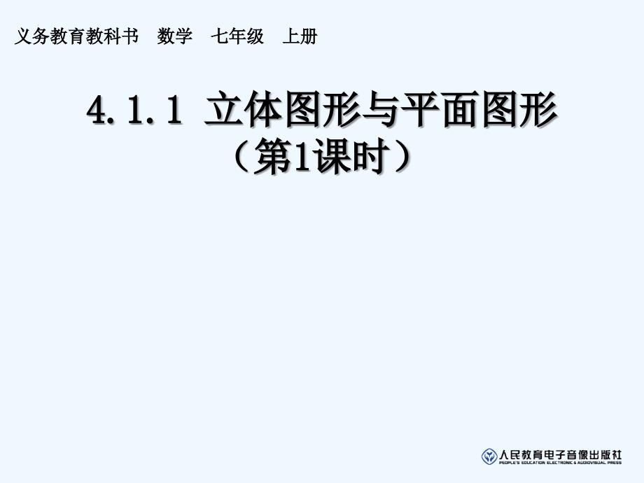 数学人教版七年级上册几何图形（一）.1.1立体图形与平面图形（一）_第1页