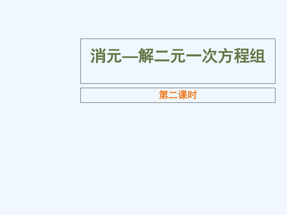 数学人教版七年级下册消元解二元一次方程组_第1页