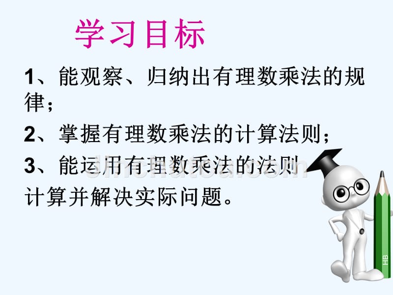 数学人教版七年级上册有理数的乘法.4.1有理数的乘法第一课时（三合初中李建生）_第3页