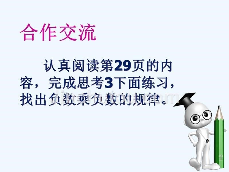 数学人教版七年级上册有理数的乘法.4.1有理数的乘法第一课时（三合初中李建生）_第5页