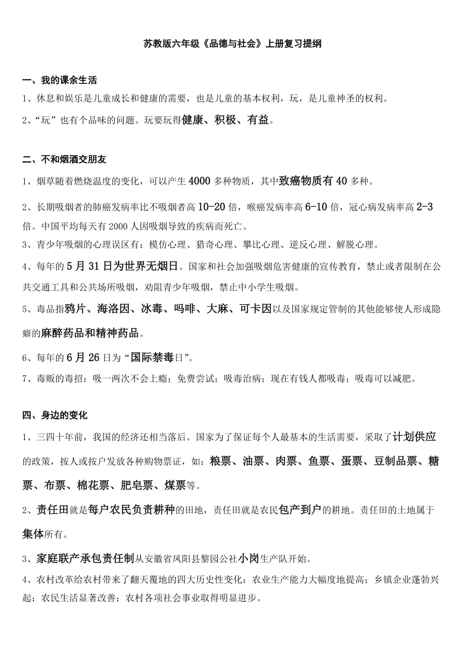 苏教版六年级品德复习资料(整理)_第1页