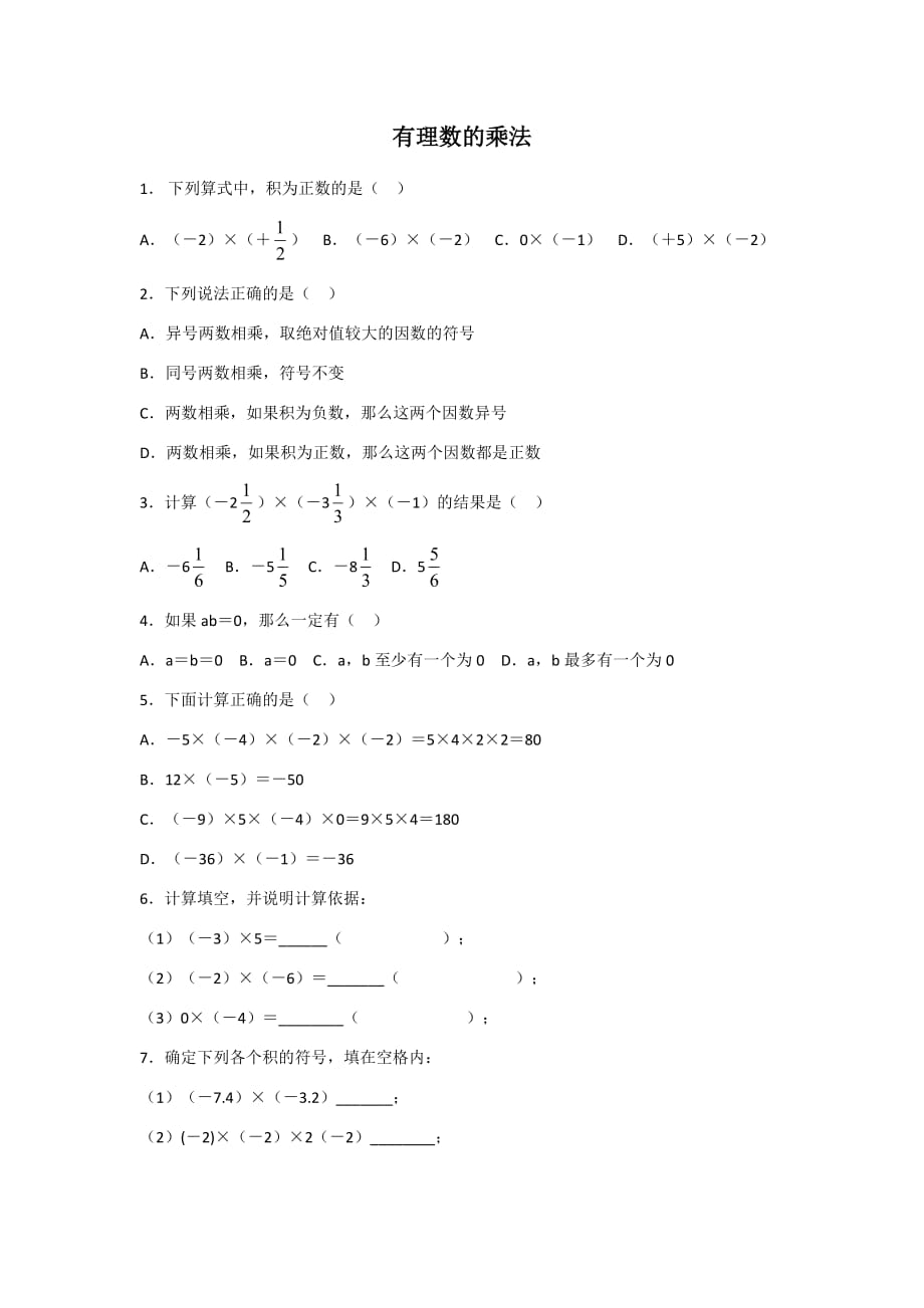 数学人教版七年级上册有理数的乘法-第二课时_第1页