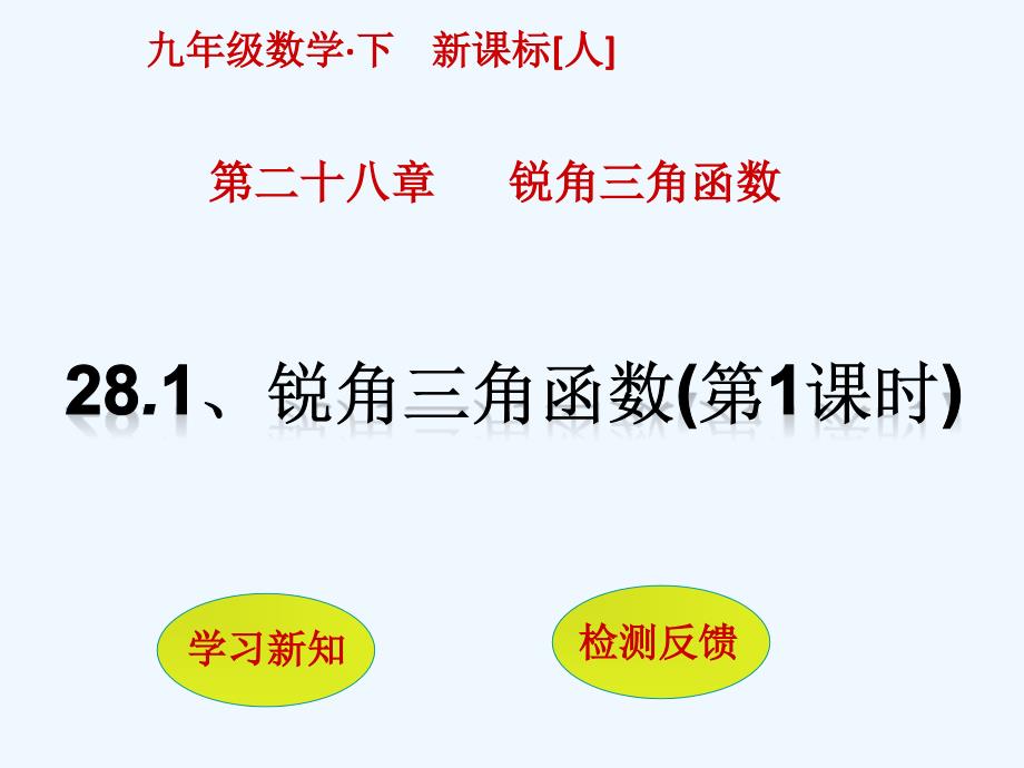 数学人教版九年级下册锐角三角函数第一课时_第1页