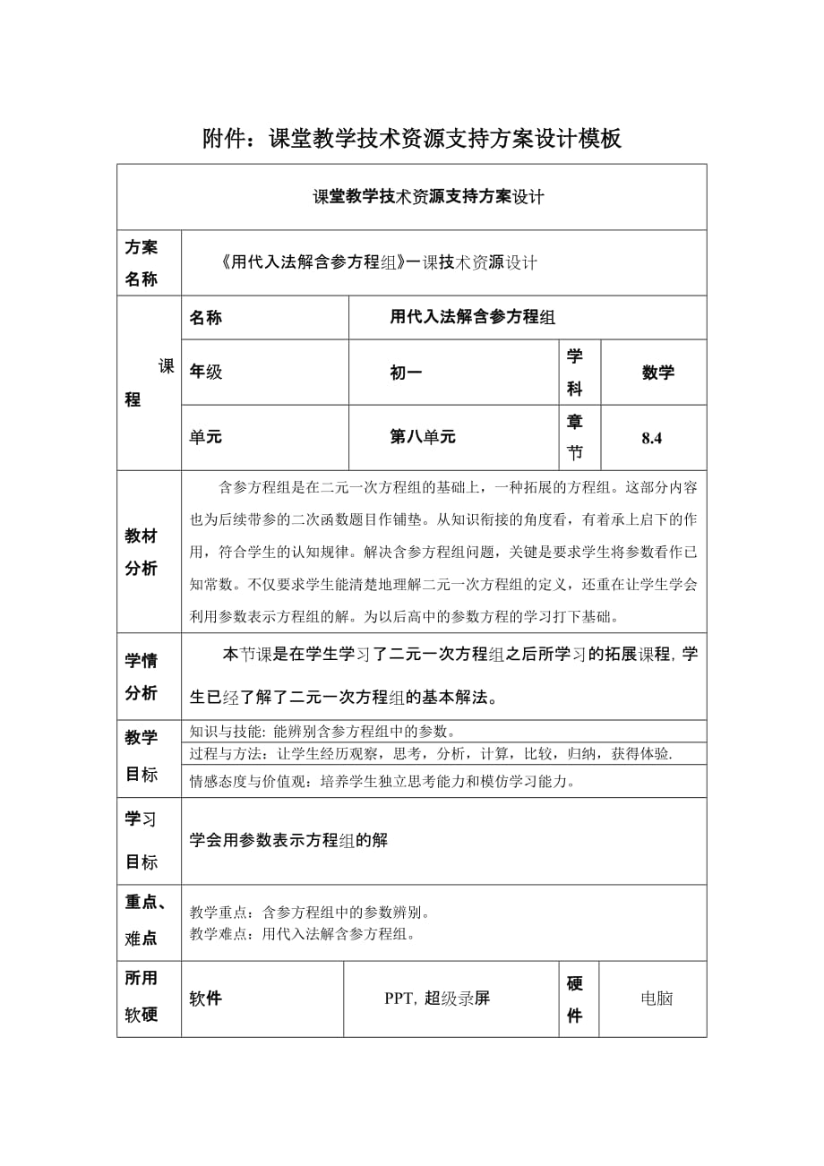 数学人教版七年级下册用代入法解含参方程组教学设计_第1页