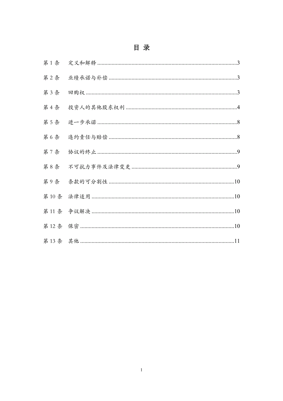 dd-82.2-协议---股权增资协议之补充协议_第2页