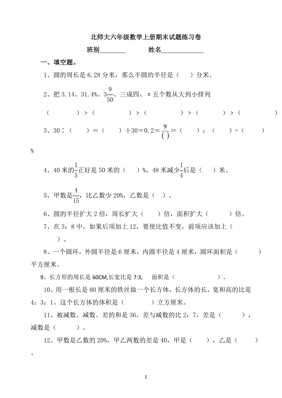 2018北师大版小学六年级数学上册精选期末试卷_第1页