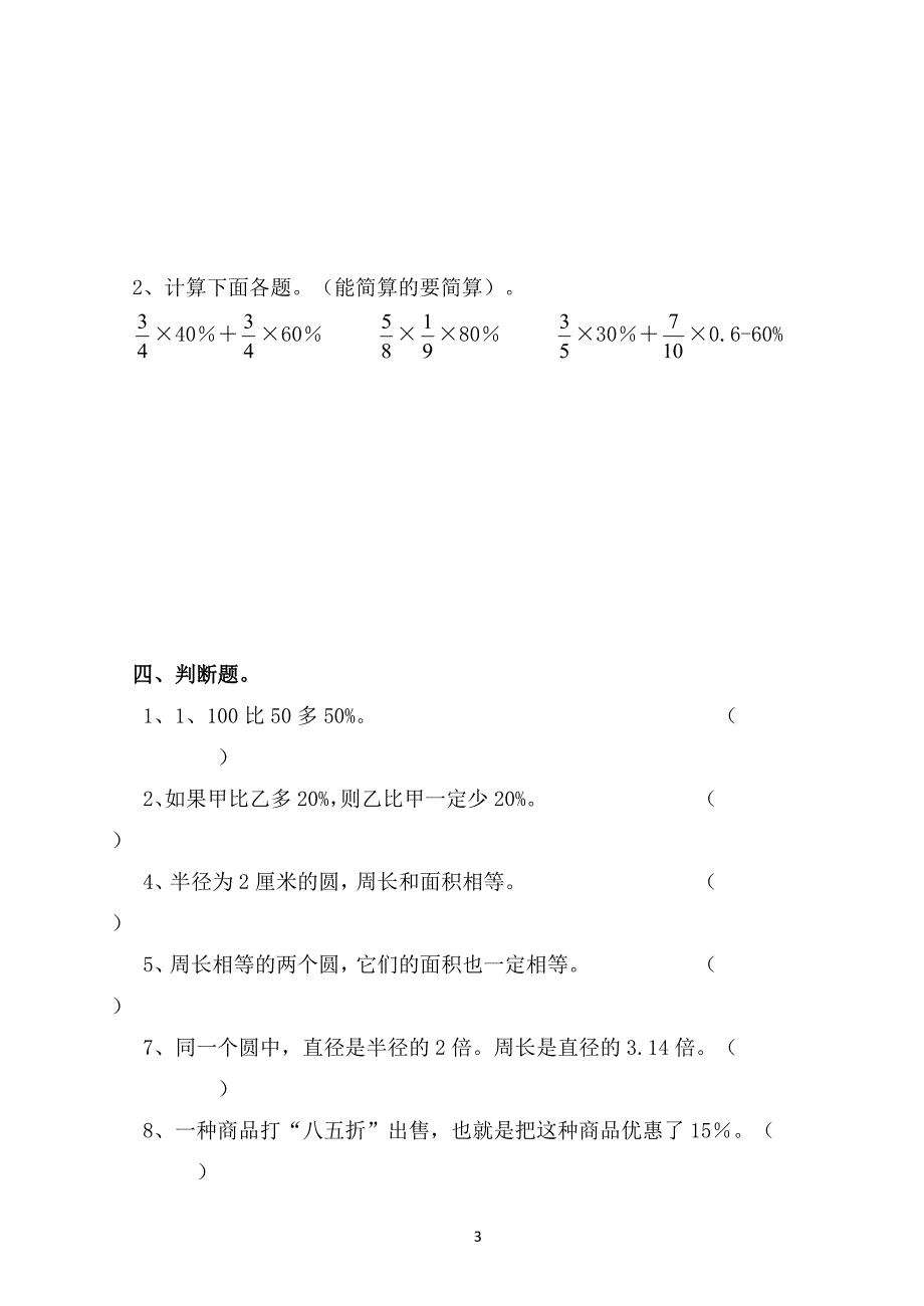 2018北师大版小学六年级数学上册精选期末试卷_第3页