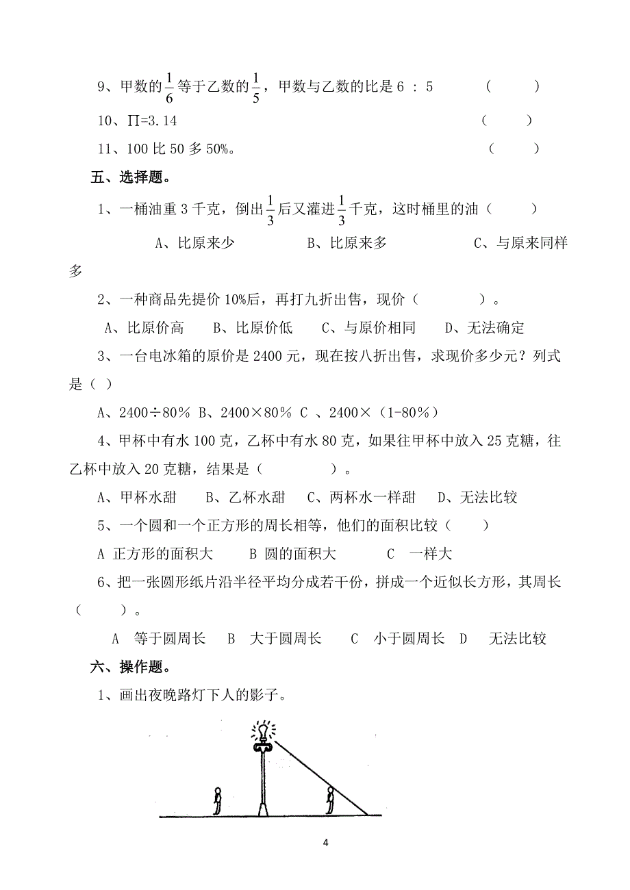 2018北师大版小学六年级数学上册精选期末试卷_第4页