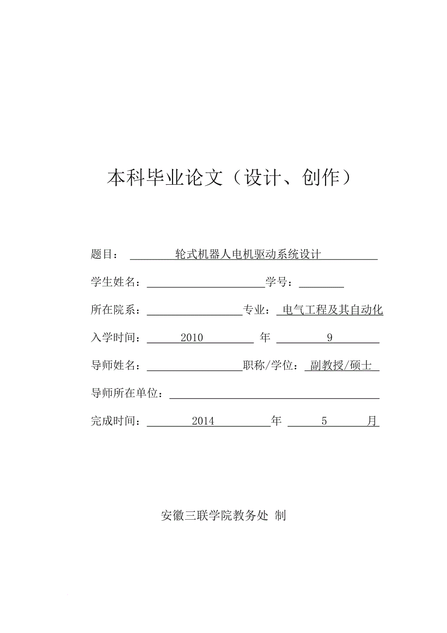 轮式机器人电机驱动系统设计_第1页