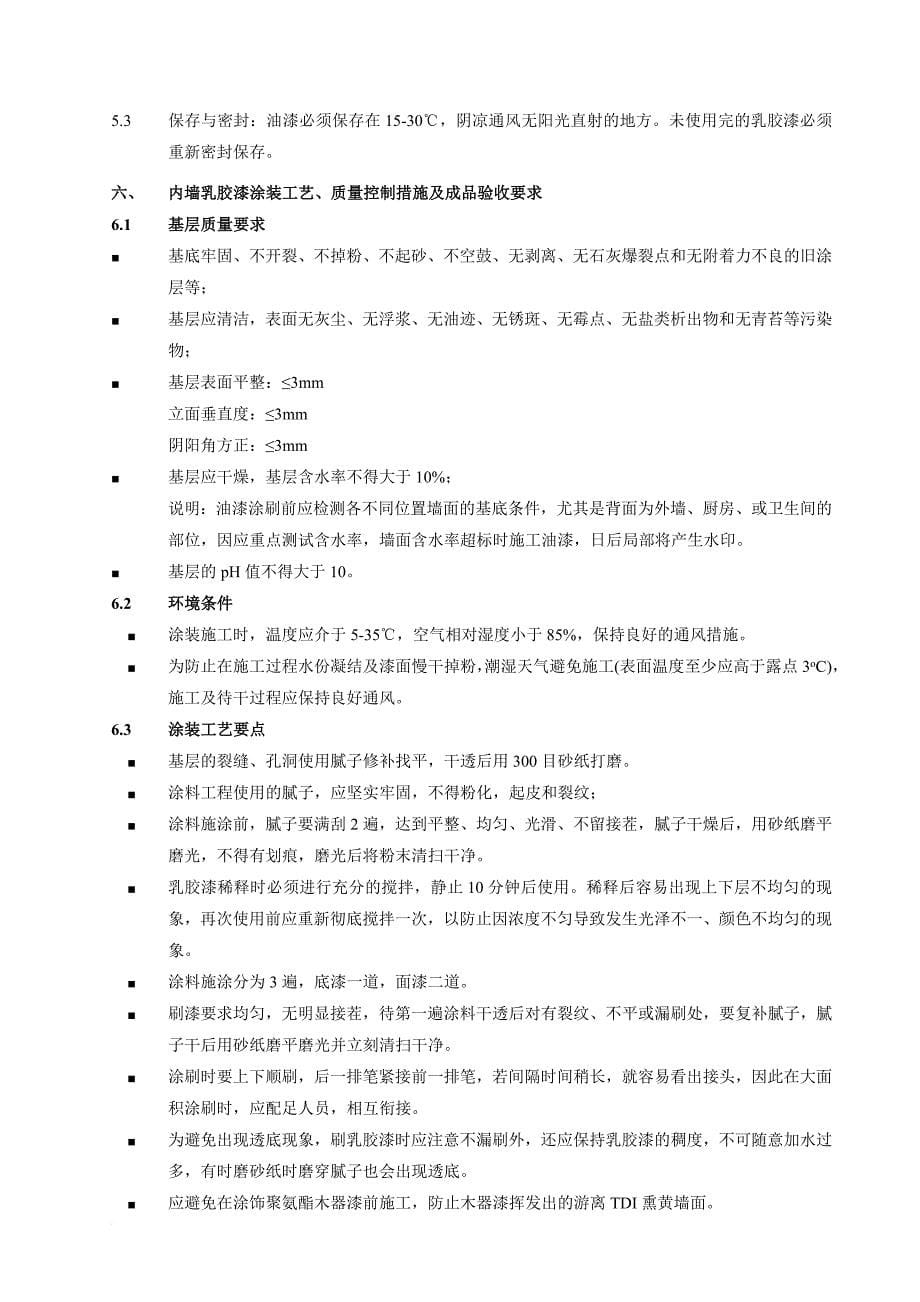 精装修工程投标技术要求及质量要求_第5页