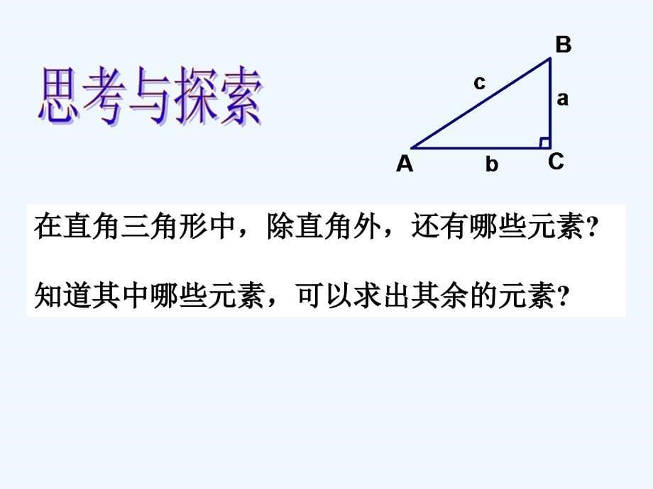 数学人教版九年级下册解直角三角形.2.1解直角三角公开课_第5页