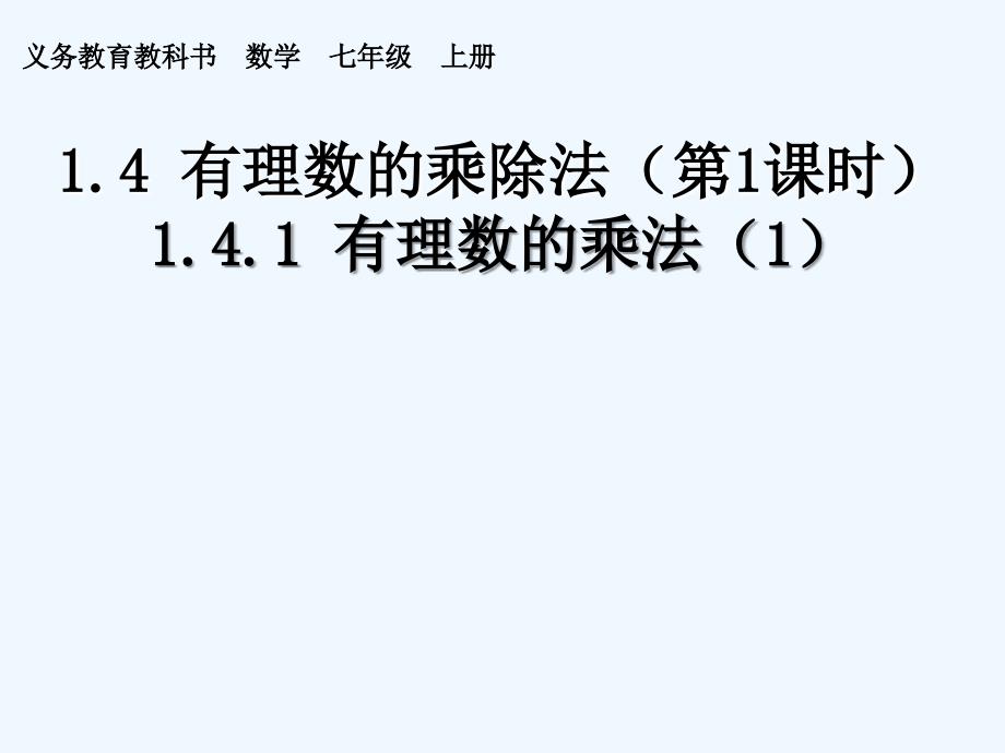 数学人教版七年级上册1.4.1有理数乘法.4.1（1）有理数乘法（1）_第1页