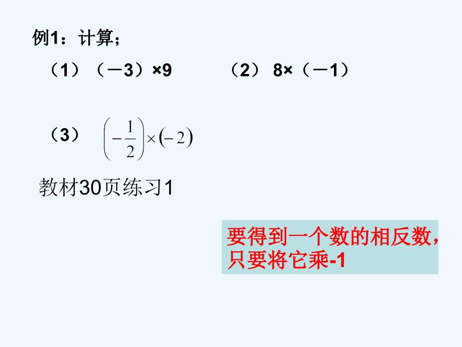 数学人教版七年级上册1.4.1有理数乘法.4.1（1）有理数乘法（1）_第4页