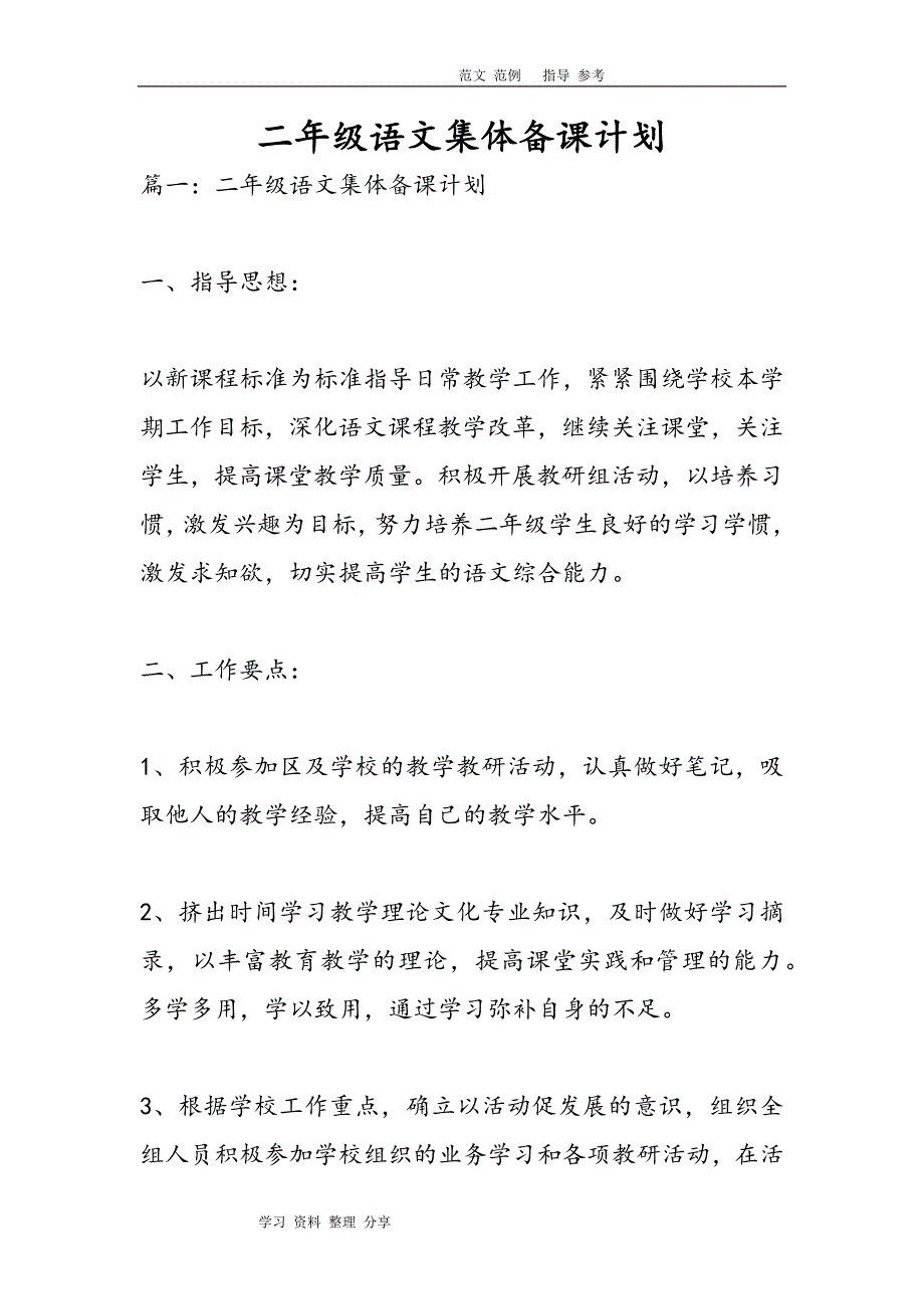 小学二年级语文集体备课计划_第1页