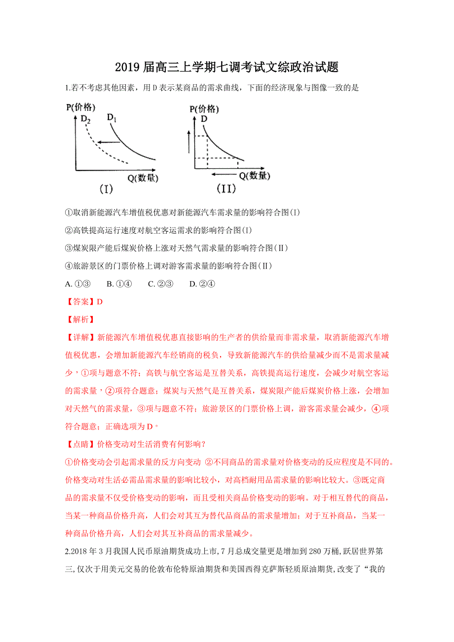 河北省衡水2019届高三上学期七调考试文科综合政治试卷Word版含解析_第1页