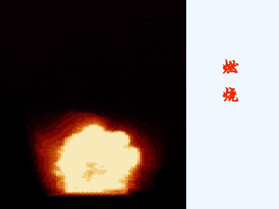 化学人教版九年级上册化学课件_第4页