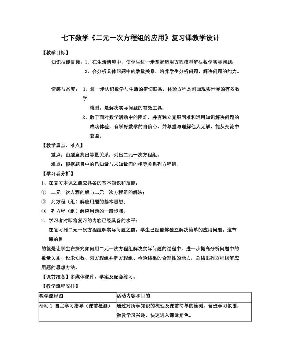 数学人教版七年级下册二元一次方程组的应用复习_第1页