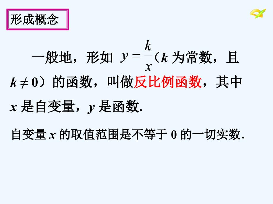 数学人教版九年级下册反比例函数的意义课件_第3页