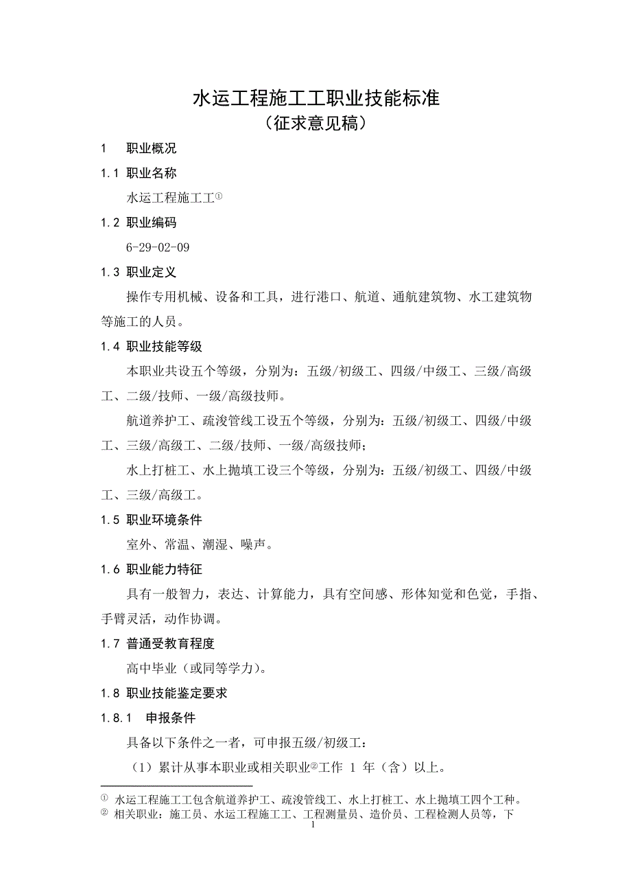 《水运工程施工工职业技能标准》_第1页