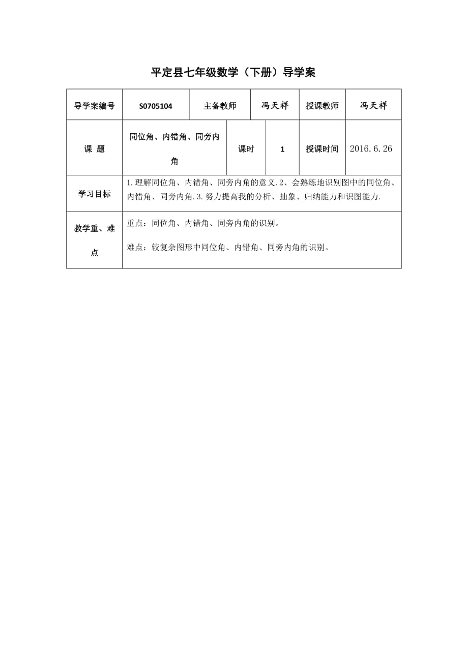 数学人教版七年级下册同位角、内错角、同旁内角教学设计_第1页