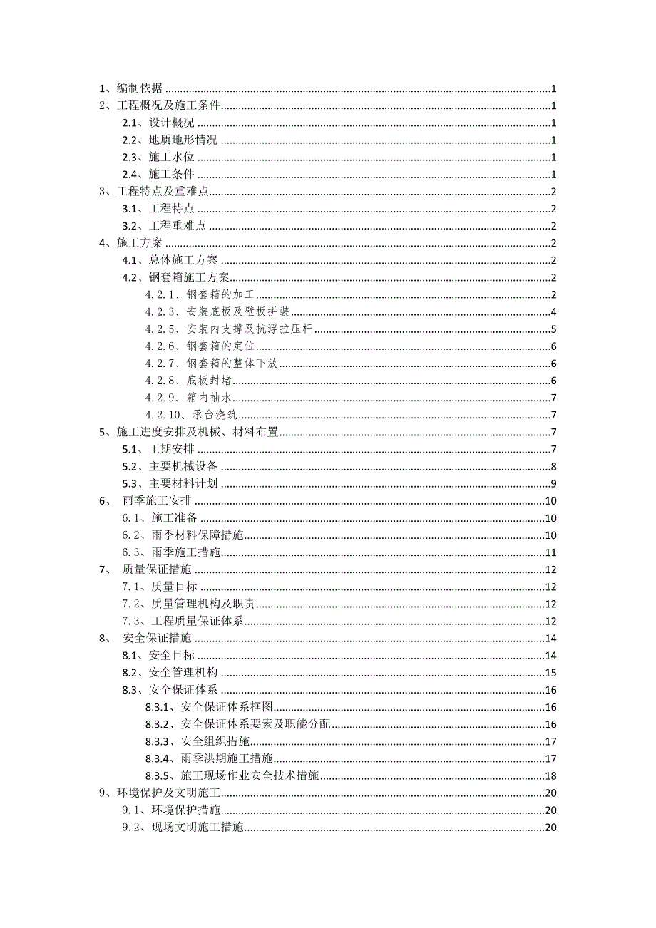 有底钢套箱施工方案_第2页